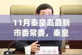 秦皇岛市委常委新阵容出炉,学习力量引领自信成就之路