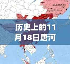 探寻时事变迁足迹,历史上的唐河新闻回顾与最新动态(11月18日)