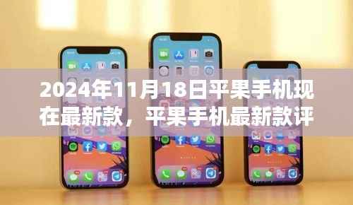 平果手机最新款评测报告，特性、使用体验与目标用户分析（附使用体验报告，2024年最新版）