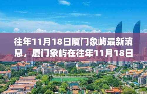 厦门象屿11月18日最新动态深度解读与观点阐述