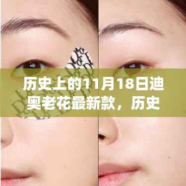 历史上的11月18日,迪奥老花最新款时尚之旅揭秘