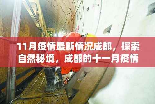 成都十一月疫情下的自然秘境探索，美丽转折与心灵之旅