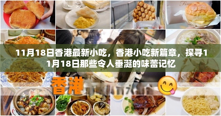 探寻香港小吃新篇章,11月18日味蕾盛宴开启!