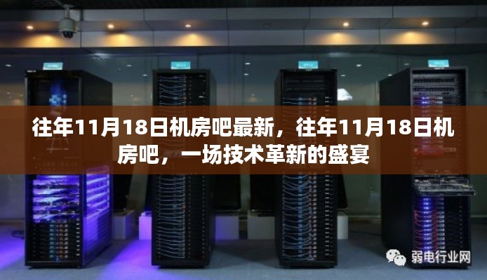 往年11月18日机房吧,技术革新的盛宴开启时刻