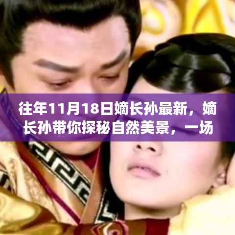 嫡长孙的自然探秘之旅,寻找内心平静的奇妙旅行