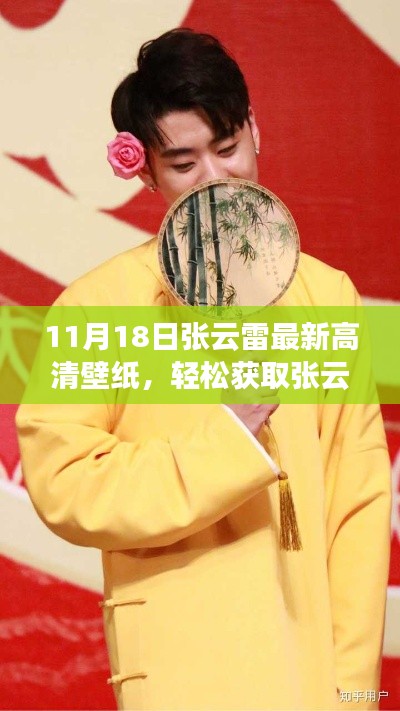 张云雷最新高清壁纸获取指南,11月18日独家更新壁纸欣赏