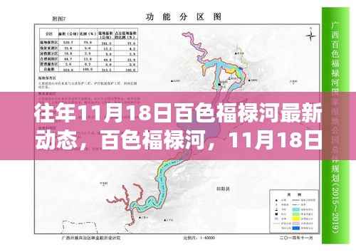 往年11月18日百色福禄河最新动态回顾与展望