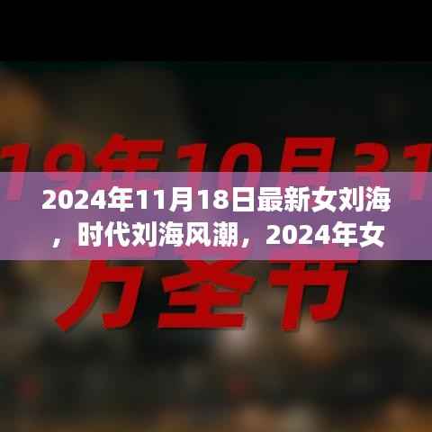 2024年女性刘海风潮,时代演变下的新标杆发型