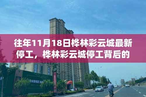 桦林彩云城停工背后的故事,时代缩影与深度探究