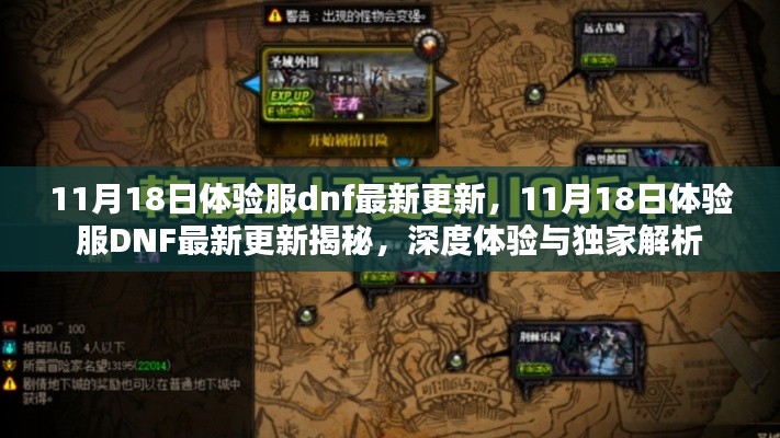 独家解析,DNF体验服最新更新深度体验与揭秘