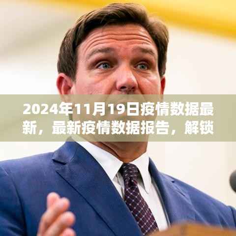 2024年11月19日全球疫情数据报告,最新数据揭示真实状况