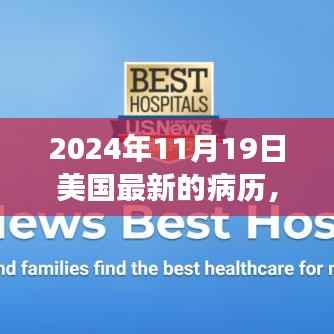 美国革命性医疗科技突破，最新病历系统震撼登场于2024年11月19日
