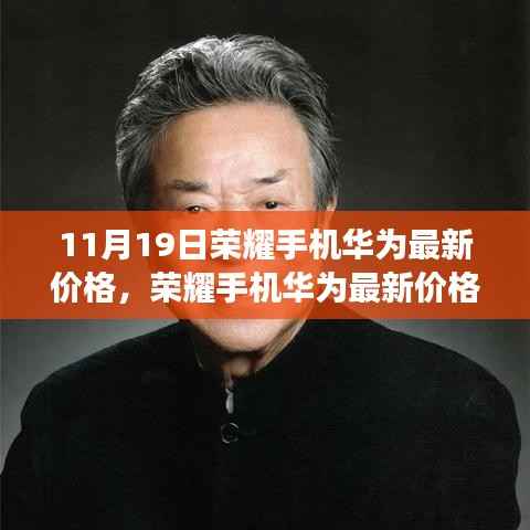 荣耀手机华为最新价格,时代印记与市场的共鸣(或回响)