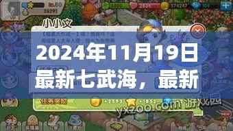 最新七武海任务攻略指南,一步步成为七武海强者(2024年最新版)