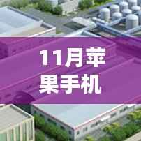 十一月新款苹果手机探索,学习与创新,塑造自信成就的未来