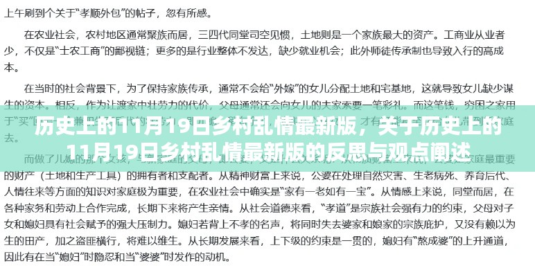 历史上的11月19日乡村乱情最新版,反思与观点阐述