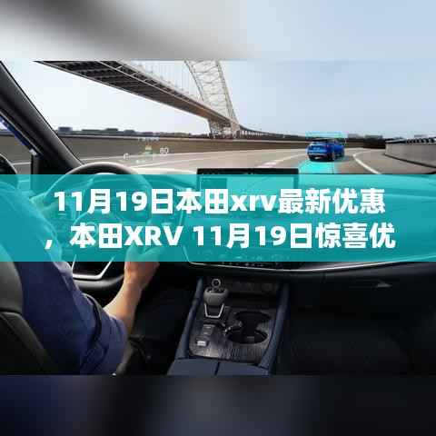 本田XRV 11月19日惊喜优惠揭秘,背景、影响与地位大盘点