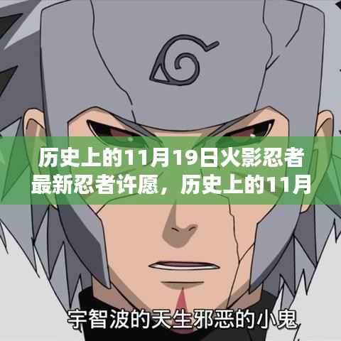 揭秘历史上的火影忍者,最新忍者许愿活动回顾与揭秘(11月19日)