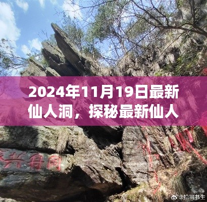 探秘最新仙人洞,温馨有趣的家庭之旅纪实(2024年11月19日)