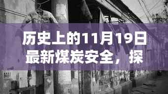 探秘历史时光小店,煤炭安全的秘密宝藏与小巷深处的时光印记