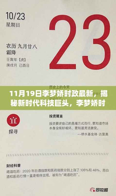 揭秘新时代科技巨头李梦娇时政最新高科技产品引领未来革新生活品质