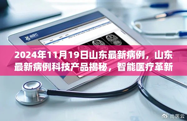 山东最新病例背后的智能医疗革新,科技揭秘未来健康守护者之路