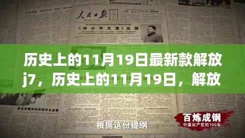 历史上的11月19日,解放J7引领变革,成就自信之光的学习日