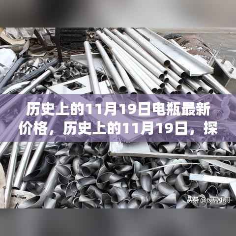 探寻电瓶最新价格背后的故事,历史上的11月19日回顾与解析