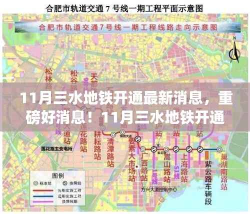 重磅好消息！三水地铁开通，开启自然美景心灵之旅新篇章（11月最新消息）