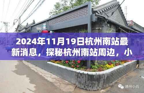 2024年杭州南站最新动态,探秘周边小巷特色小店