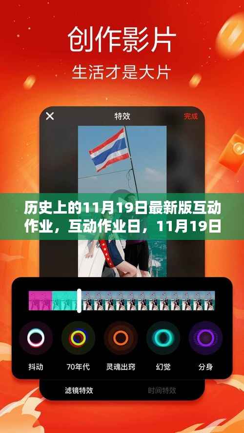 历史上的互动作业日,温馨回忆中的11月19日