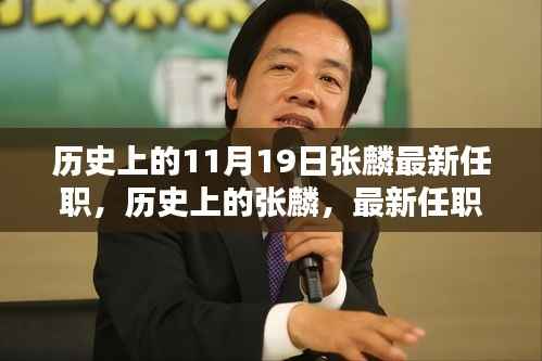 揭秘张麟，历史上的重要时刻与最新任职深度解析