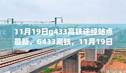 G433高铁最新途经站点，速度与时代的交响，11月19日篇章
