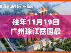 广州珠江嘉园十一月十九日新篇章揭秘，昔日风云再起，最新消息一览
