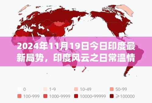 印度风云之日常温情篇，聚焦印度小角落的最新局势