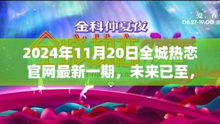 全城热恋官网独家揭秘,未来热恋科技新品发布会盛大揭晓,引领未来潮流新风尚!