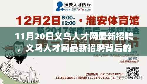 义乌人才网最新招聘背后的暖心故事(11月20日更新)