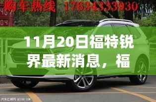 福特锐界最新技术革新与市场动态解析（11月20日更新）