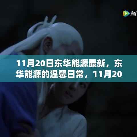 东华能源温馨日常与能源奇遇记,11月20日的最新动态