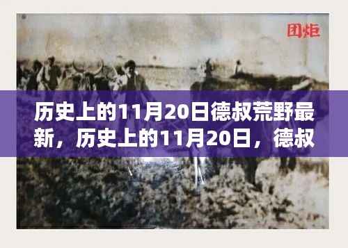 历史上的11月20日,德叔荒野探险最新篇章揭秘