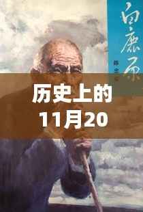 历史上的11月20日,德叔荒野探险最新篇章揭秘