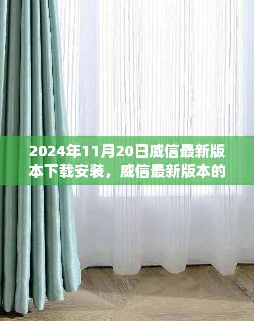 威信最新版本下载之旅,友情、温馨与爱在2024年的奇妙传递