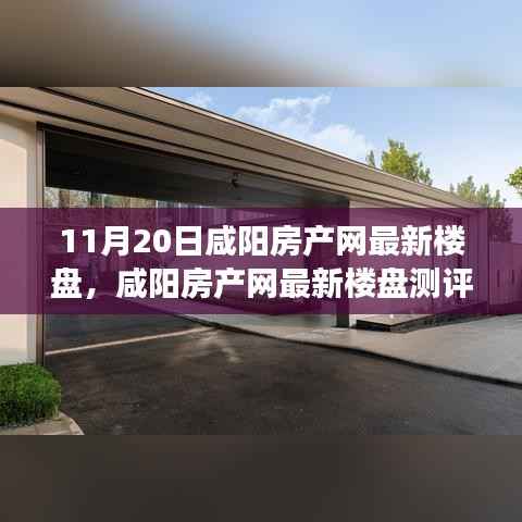 咸阳房产网最新楼盘测评报告,深度解读楼盘特性与用户体验(11月20日)