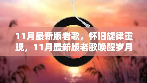 怀旧旋律重现!11月最新版老歌唤醒岁月记忆