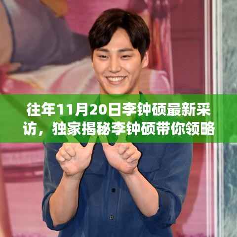 独家揭秘李钟硕带你领略科技革新魅力,十一月重磅新品发布会深度解析与独家采访回顾