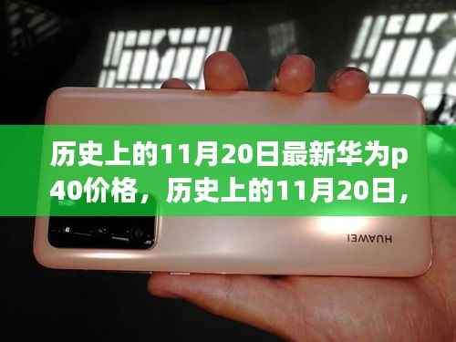 华为P40最新价格揭秘,历史上的11月20日回顾与揭秘