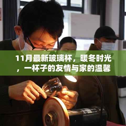 暖冬时光，最新玻璃杯，承载友情与家的温馨