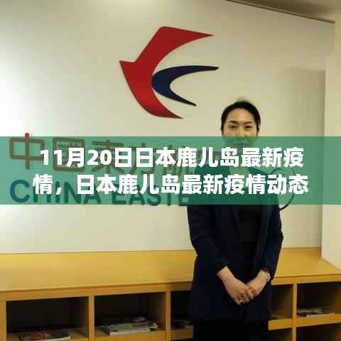 日本鹿儿岛最新疫情动态分析报告(截至11月20日)