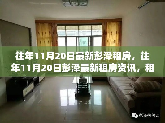 彭泽租房资讯,最新房源推荐与租房攻略,热门选择一网打尽!