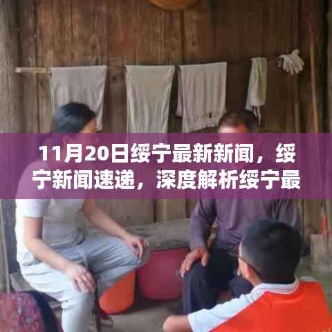 绥宁新闻热点聚焦,深度解析最新动态,聚焦11月20日新闻热点速递